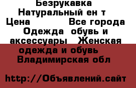 Безрукавка. Натуральный ен0т › Цена ­ 8 000 - Все города Одежда, обувь и аксессуары » Женская одежда и обувь   . Владимирская обл.